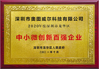 中小微創新百強企業