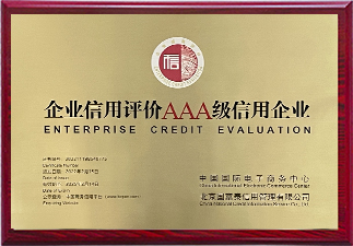 企業信用AAA級證書